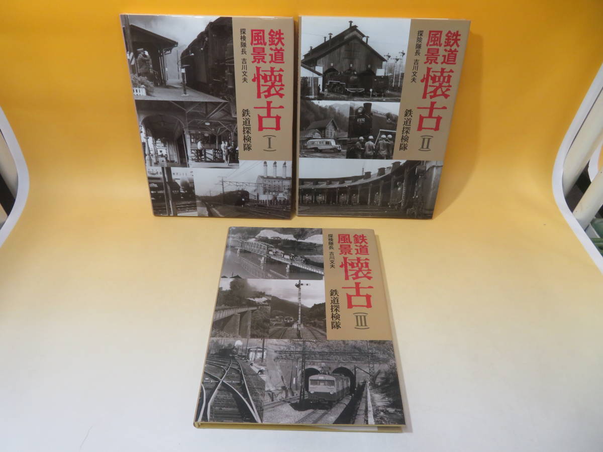 【鉄道資料】鉄道風景懐古(Ⅰ～Ⅲ)　鉄道探検隊　吉川文夫　大正出版　まとめて3冊セット　難あり【中古】 C4 A1809 - | 大正出版 0 鉄道探検隊: 吉川文夫編