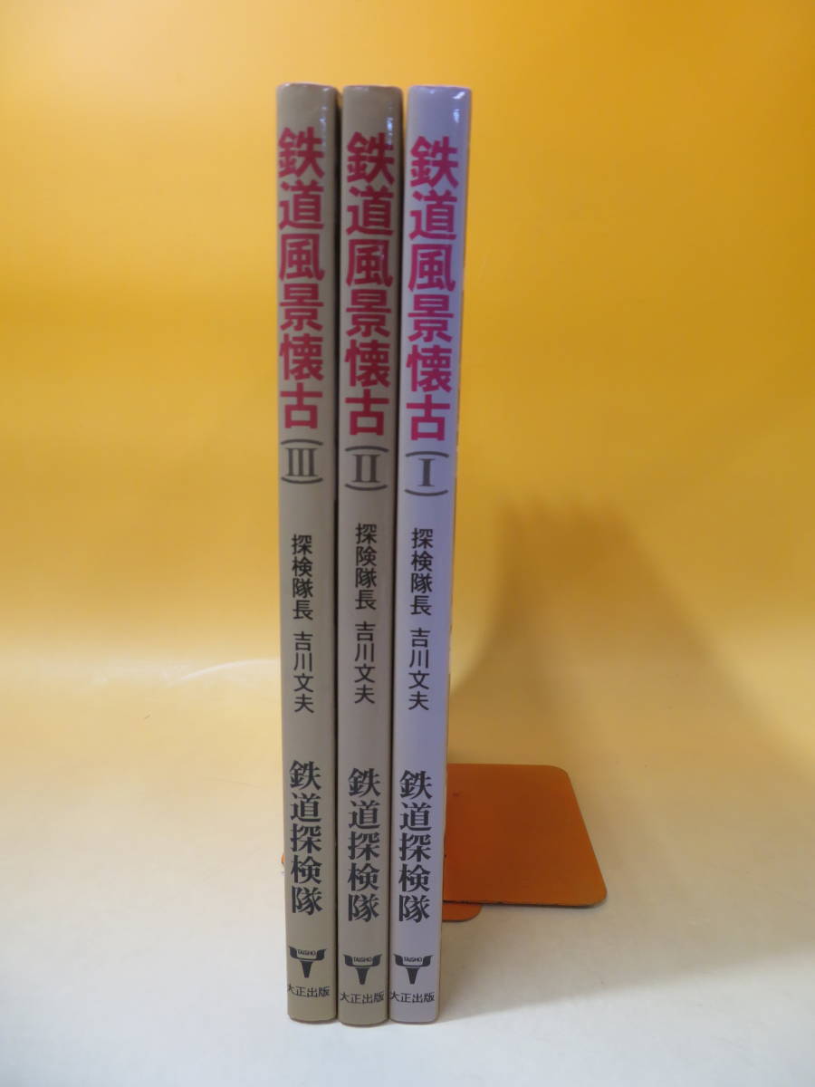 【鉄道資料】鉄道風景懐古(Ⅰ～Ⅲ)　鉄道探検隊　吉川文夫　大正出版　まとめて3冊セット　難あり【中古】 C4 A1809 - | 大正出版 0 鉄道探検隊: 吉川文夫編