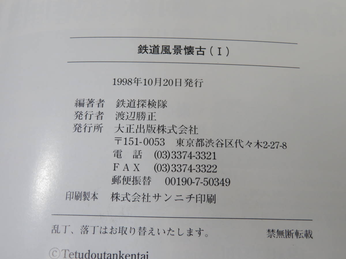 【鉄道資料】鉄道風景懐古(Ⅰ～Ⅲ)　鉄道探検隊　吉川文夫　大正出版　まとめて3冊セット　難あり【中古】 C4 A1809 - | 大正出版 0 鉄道探検隊: 吉川文夫編