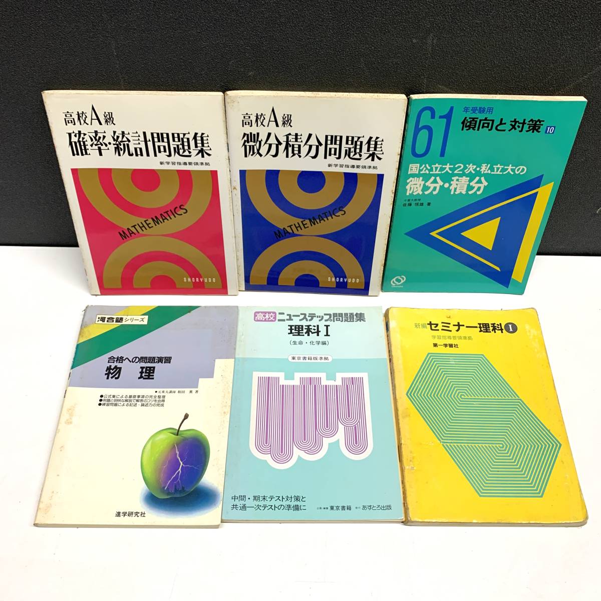 数学 理系 教学社 赤本 80年代 高校生 研文書院 まとめ 昭和 教科書 参考書