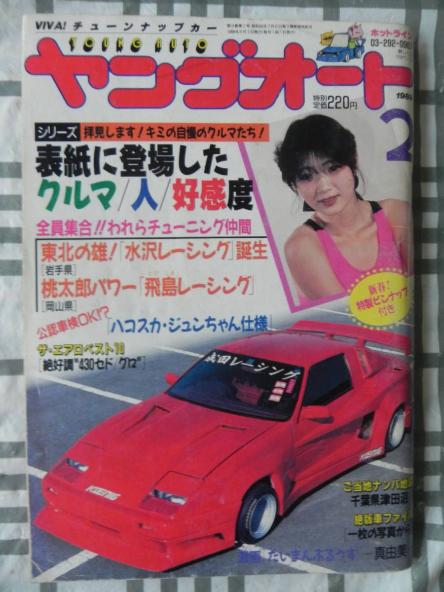 絶版】 ヤングオート 1989年 2月号 われらチューニング仲間