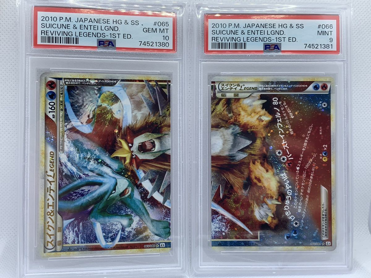 T*N様 【ポケカLEGEND】スイクン＆エンテイLEGEND上下セット ポケモンカード スイクン&エンテイ legend 上下2枚セット PSA10 PSA9