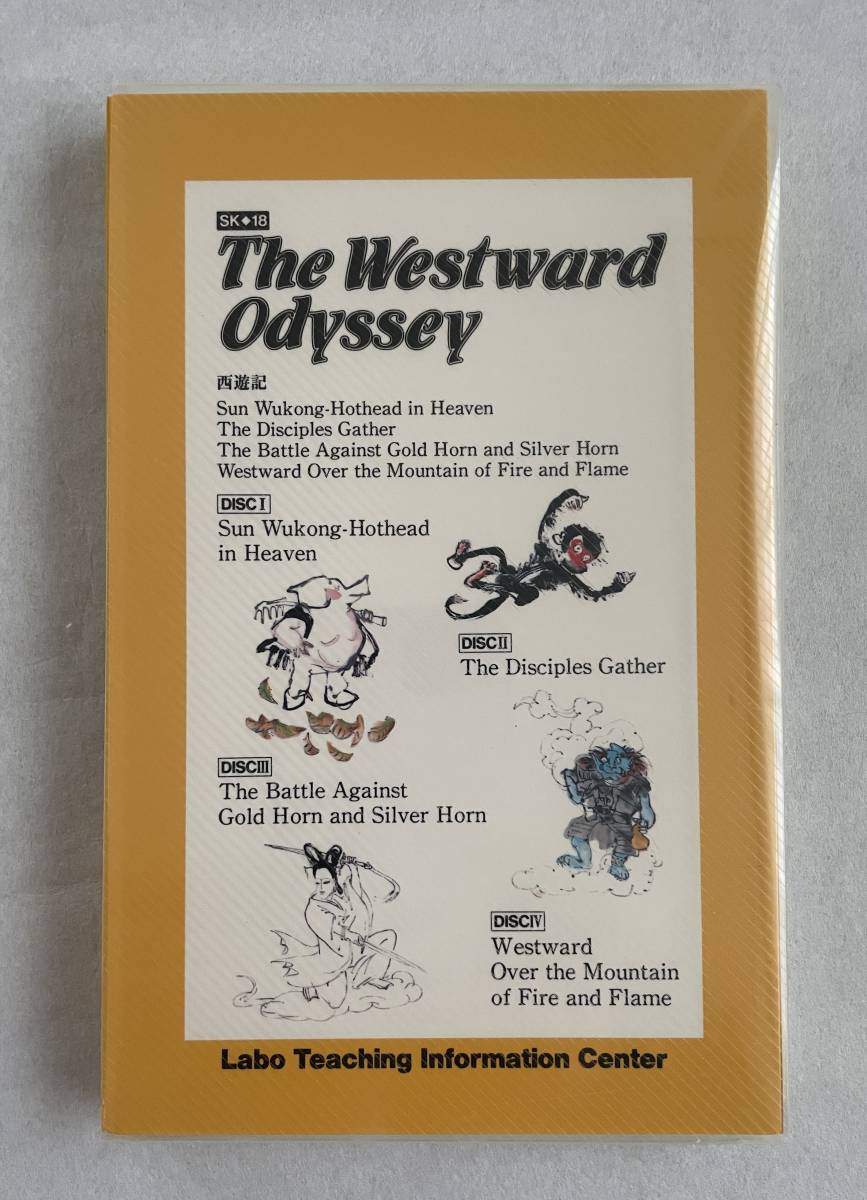 7412 ラボ教育センター Labo CD4枚組＋絵本 The Westward Odyssey