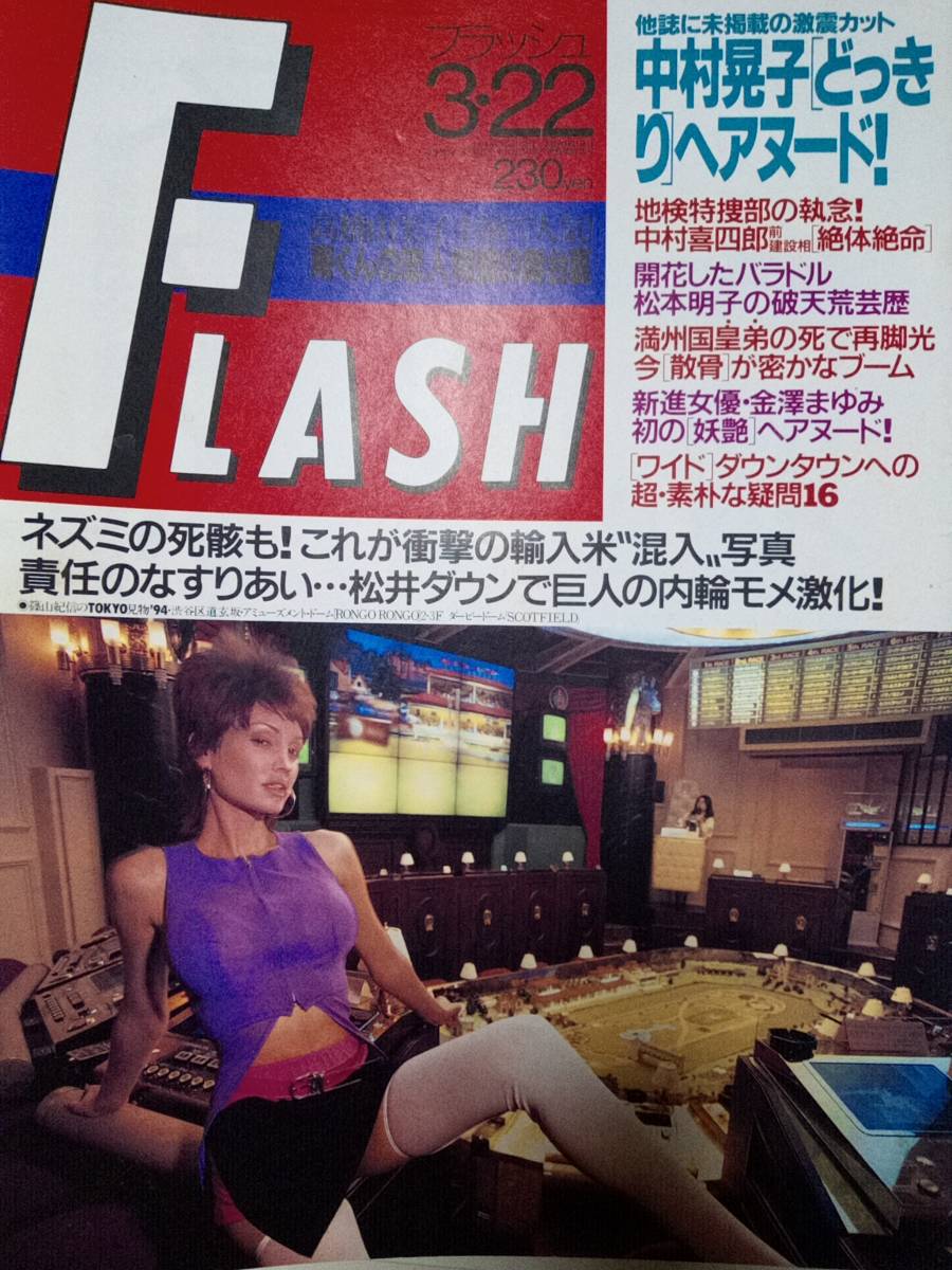 FLASH フラッシュ 1994年3月22日号 NO.347 寺尾友美・ヌードポスター