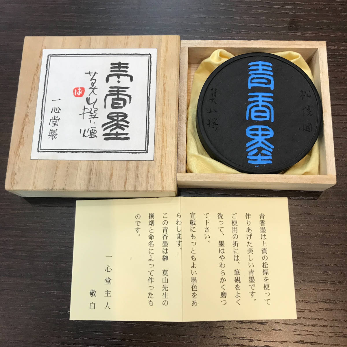 #2786　 一心堂製 / 青香墨 / 松挂烟 / 莫山撰 / 未使用新品