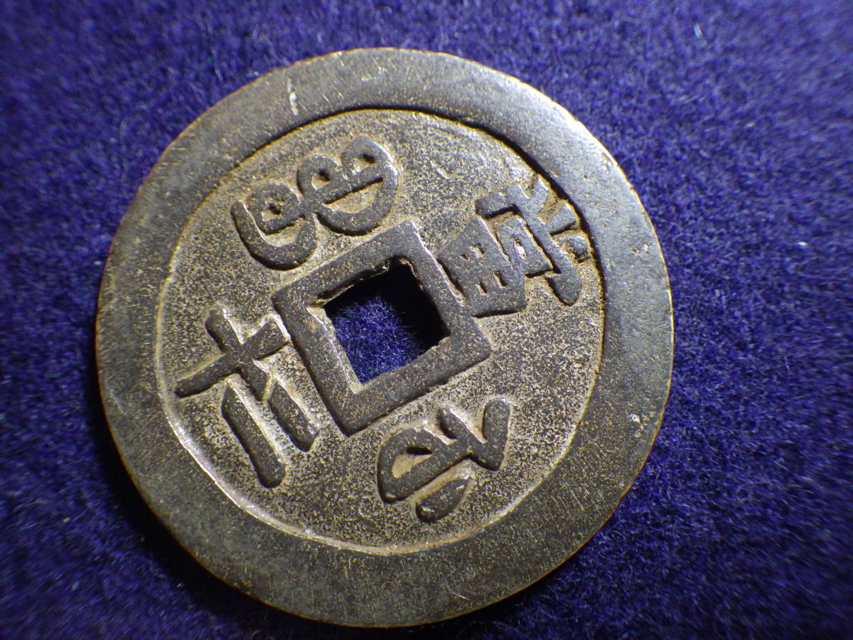 宝蘇局 咸豊重宝 中国古銭 穴銭 | 銅貨 当十 咸丰重宝宝