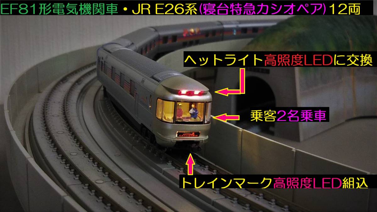 トミックス EF81形 カシオペア色 E26系カシオペア 12両セット（KATO 