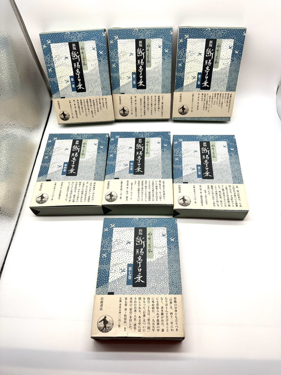 新版 断腸亭日乗 全7冊セット 永井壮吉 岩波書店 永井荷風 帯付(永井 