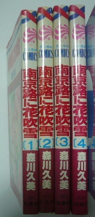 森川久美「南京路に花吹雪」全4巻 花とゆめコミックス 白泉社 1982，83  