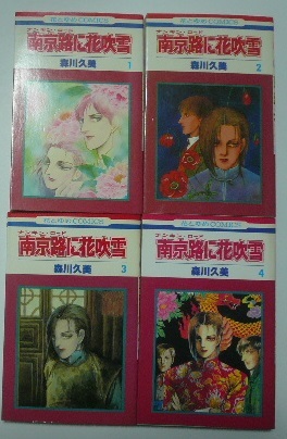 森川久美「南京路に花吹雪」全4巻 花とゆめコミックス 白泉社 1982，83  