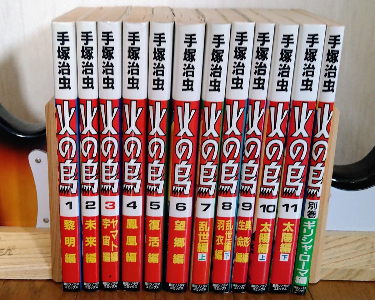 火の鳥 初版 全巻セット 手塚治虫 朝日ソノラマ(全巻セット)｜売買され