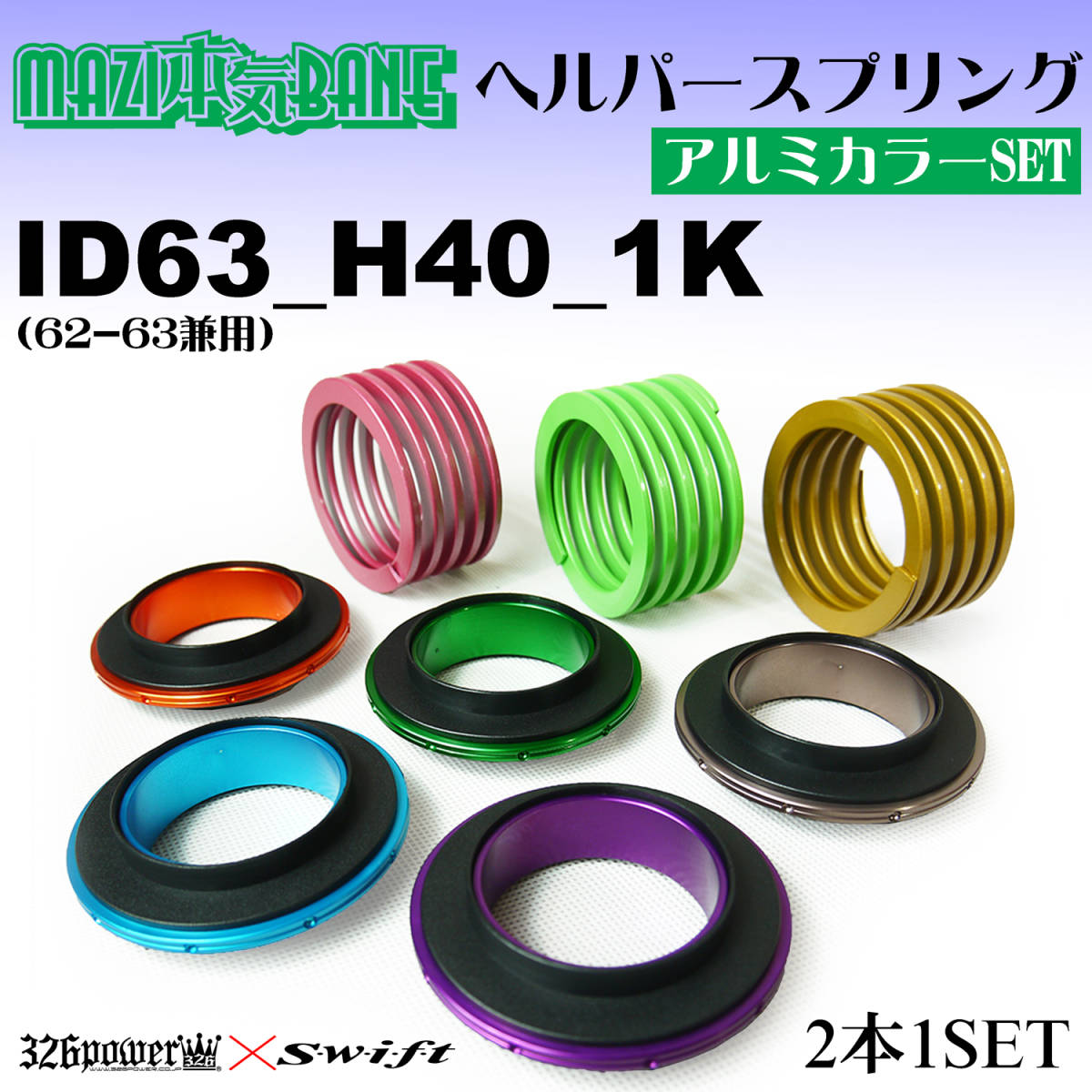 326POWER マジバネ（直巻き スプリング）ヘルパー3Pセット ID63(62-63