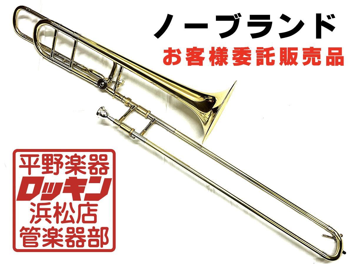 中古品 ノーブランド テナーバストロンボーン お客様委託販売品 
