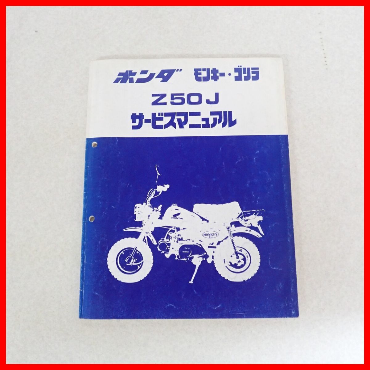 ホンダ ホンダ モンキー・ゴリラ Z50J サービスマニュアル モンキー