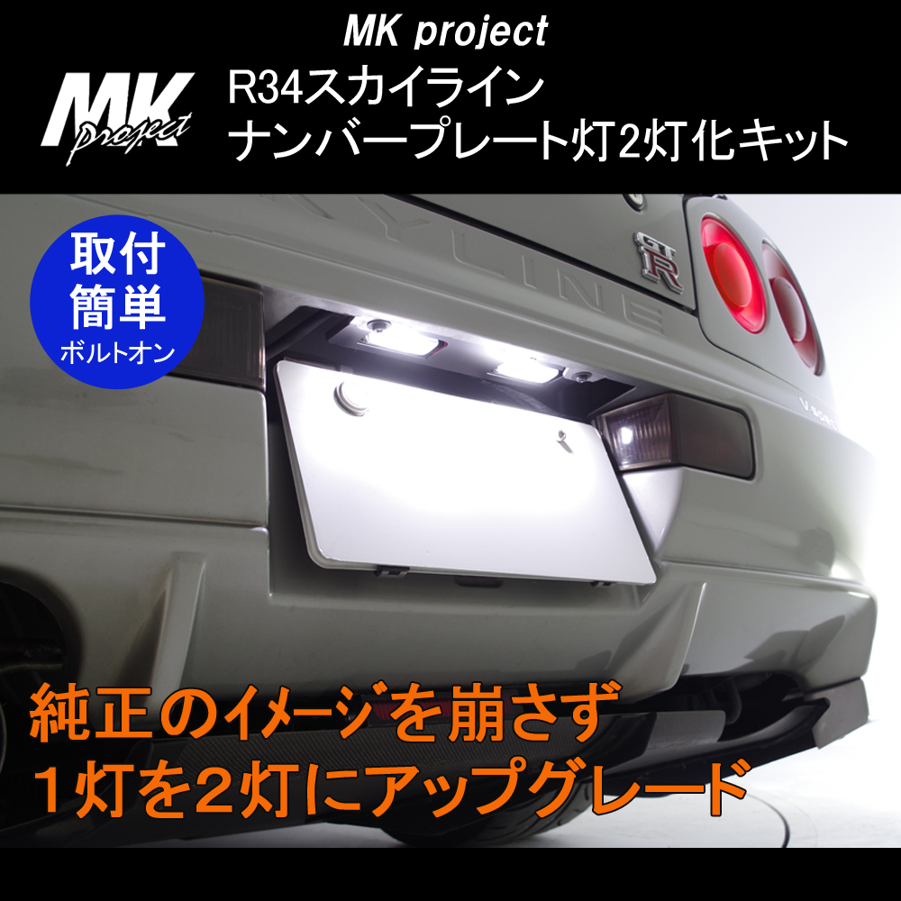 日産 R34 スカイライン 【 ER34 HR34 ENR34 BNR34 34GTR 】ナンバープレート灯 ２灯化キット 新品 MK project