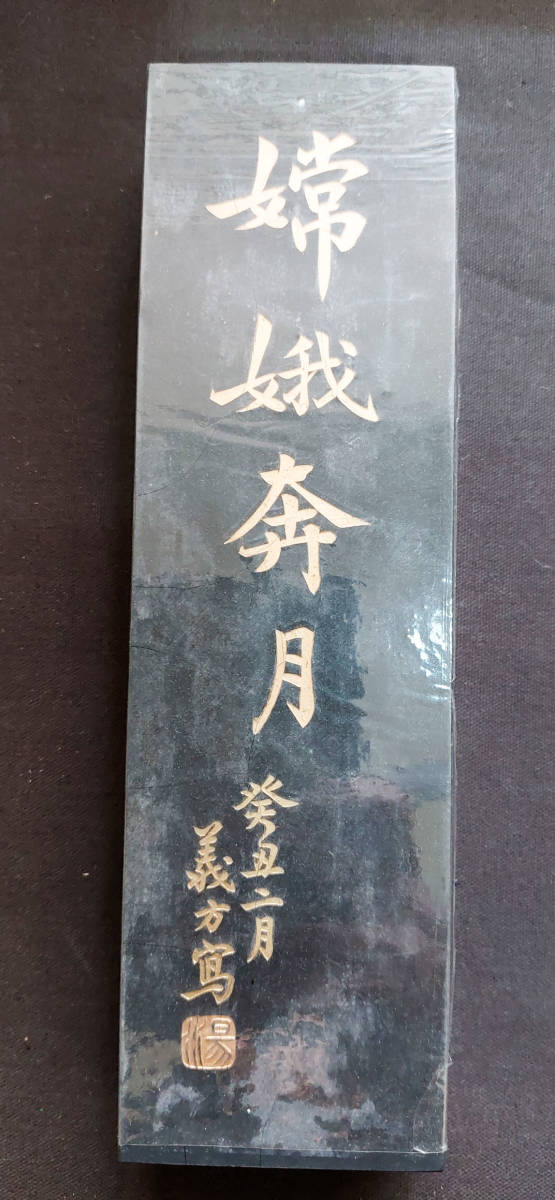 中国文房 古墨 中国徽墨 嫦娥奔月 胡開文 超漆烟 品の入札履歴 - 入札 