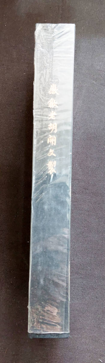 中国文房 古墨 中国徽墨 嫦娥奔月 胡開文 超漆烟 品の入札履歴 - 入札 