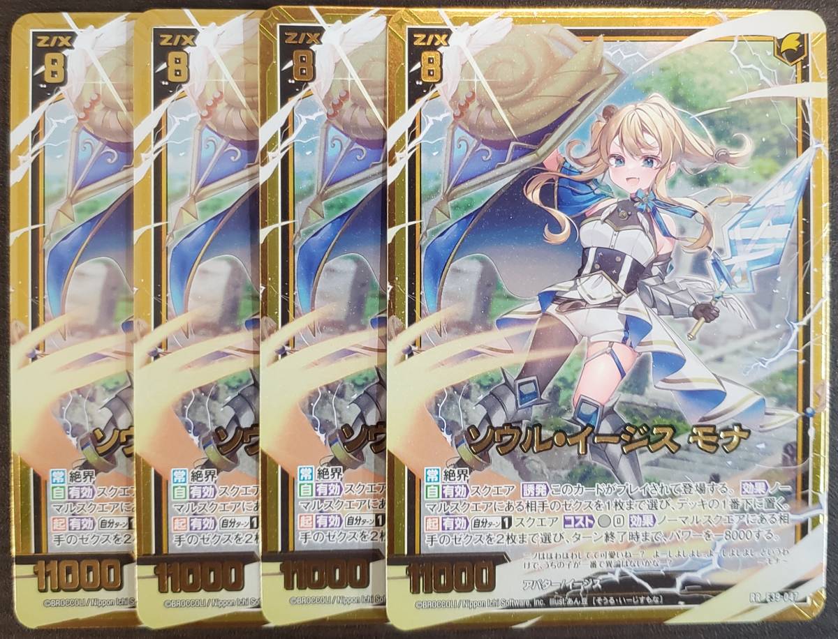 Z/X/ゼクス/E39/まれびとの宴/RR/ソウル・イージス モナ/4枚