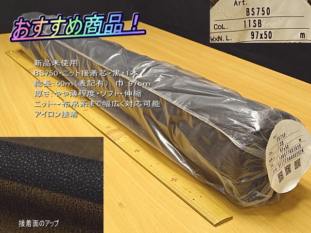 BS750 ニット接着芯 やや薄 ソフト 黒 50m/1本 アイロン接着(裏地、芯地)｜売買されたオークション情報、yahooの商品情報を ...