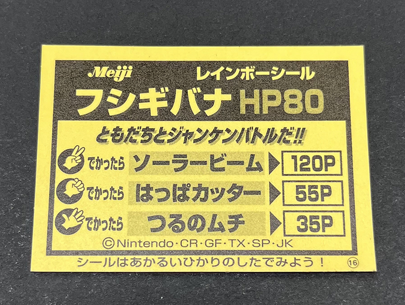 ポケモン 明治 ミルクココア レインボーシール フシギバナ 銀 シルバー