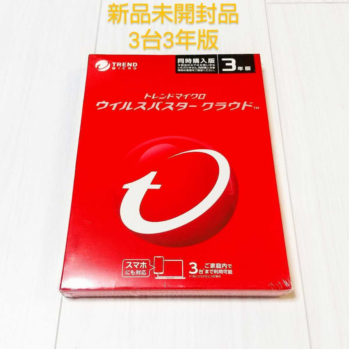 未開封ウイルスバスター クラウドTM 3年版 3台まで 新品未開封品