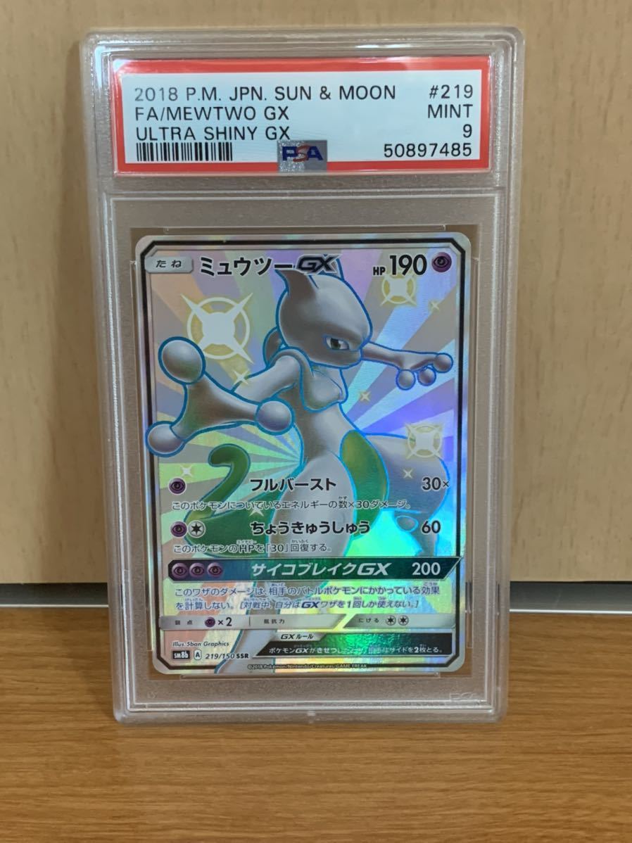 格安，お得 ミュウツーGX SSR PSA9