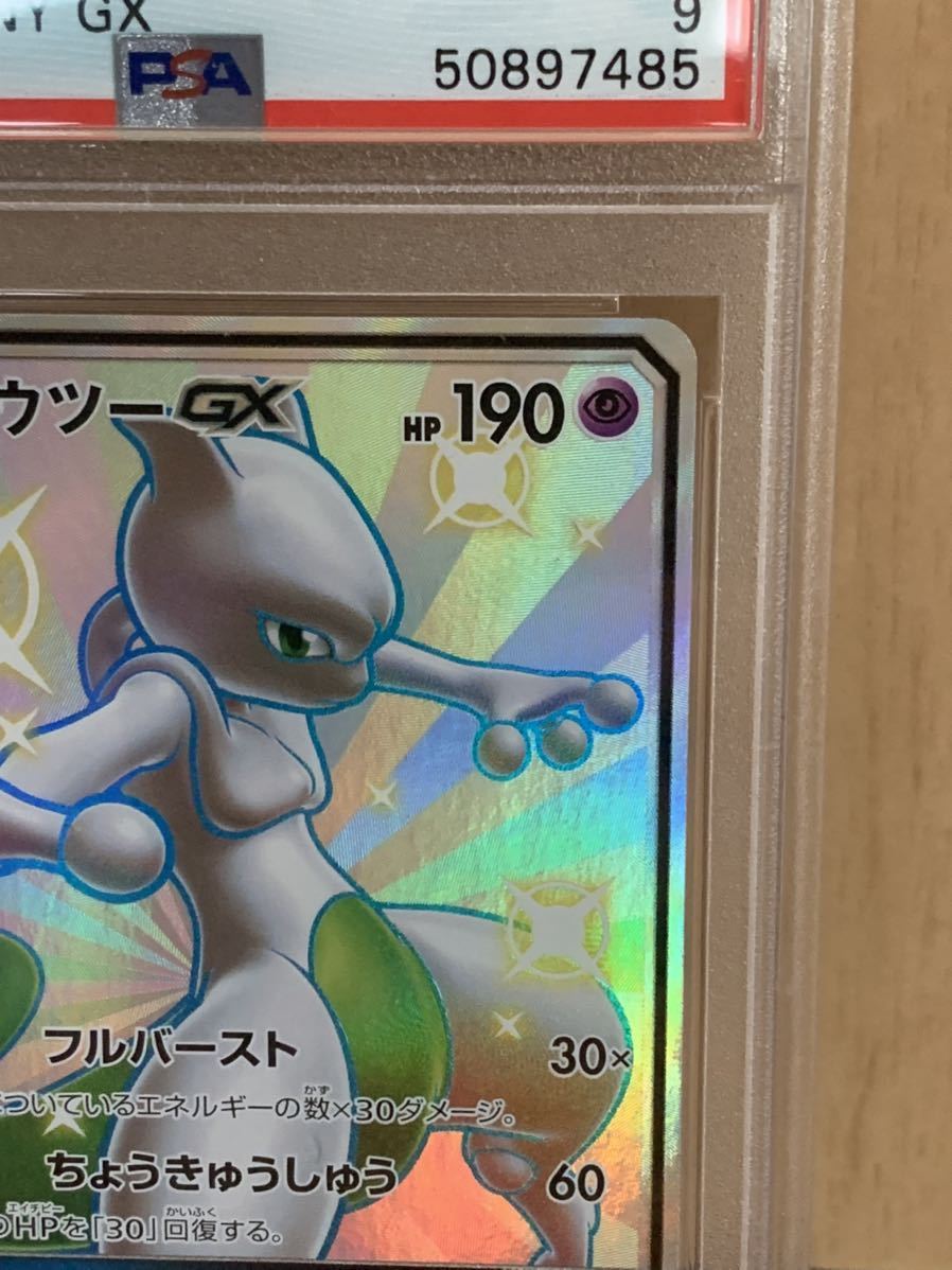 格安，お得 ミュウツーGX SSR PSA9