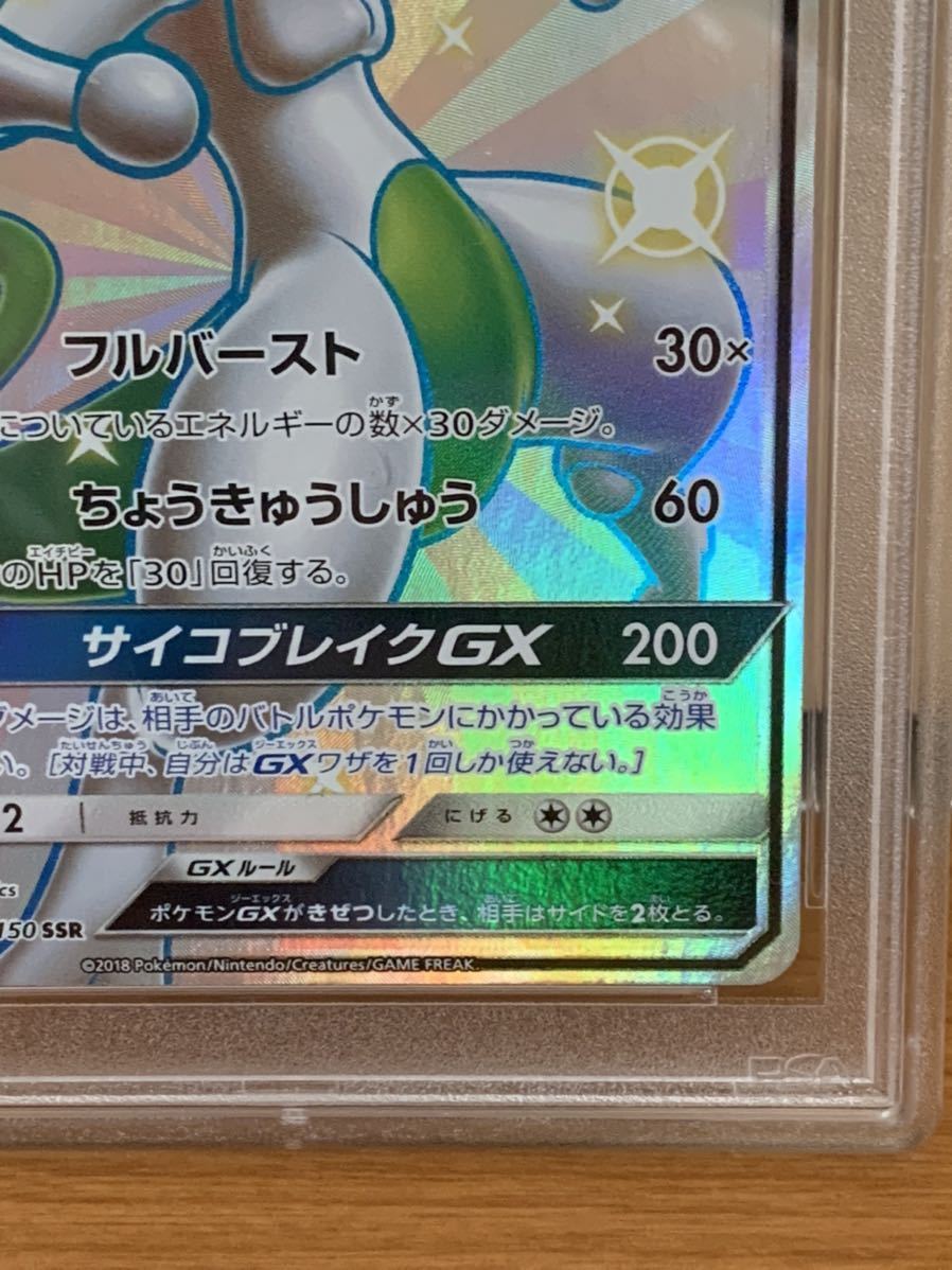 格安，お得 ミュウツーGX SSR PSA9
