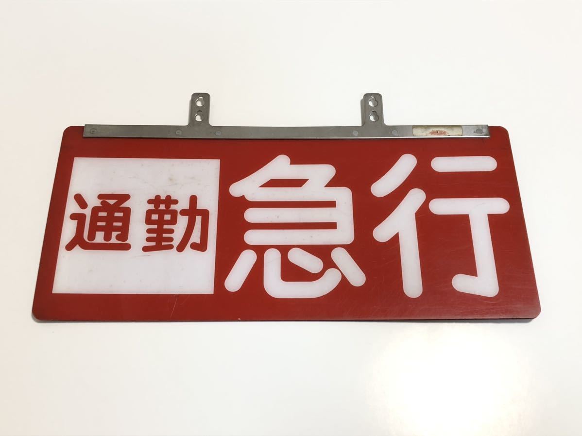 西武鉄道 「通勤急行」種別板 鉄道部品 サボ (行先板、サボ)｜売買され