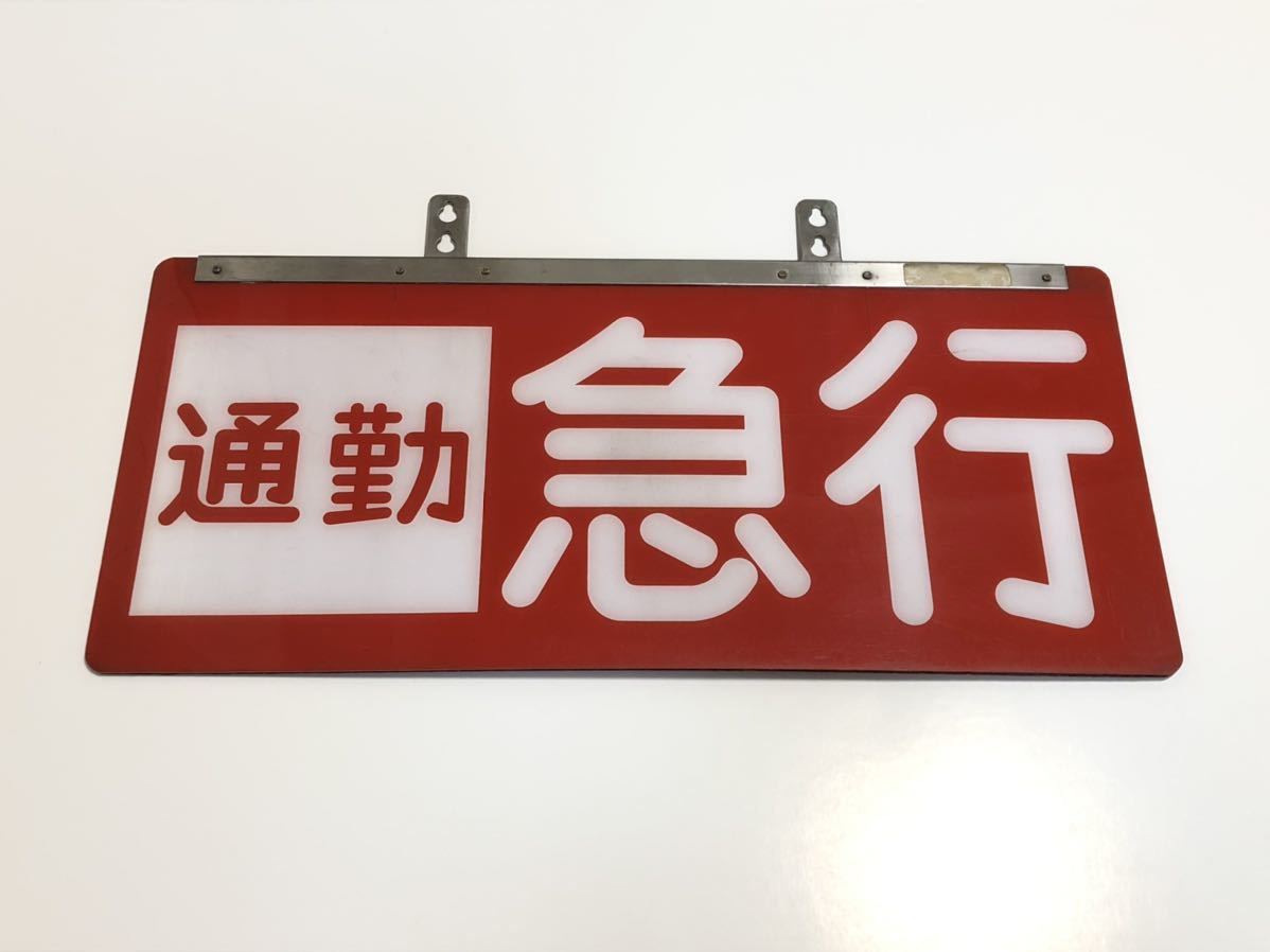 西武鉄道 「通勤急行」種別板 鉄道部品 サボ (行先板、サボ)｜売買され
