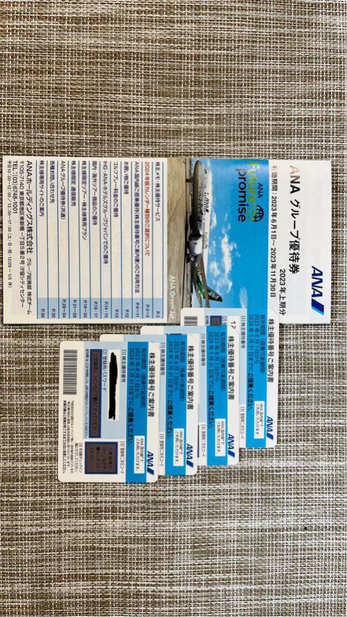 ■■■ANA 全日空　株主優待番号ご案内書（株主優待券）４枚　2023年11月30日まで■■■