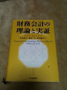 『財務会計の理論と実証』ウィリアム・R・スコット 太田康広 他_1