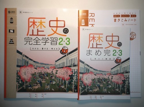 新指導要領完全対応　歴史の完全学習　２・３年　東京書籍版　正進社　書き込みノート、答えと解説付属
