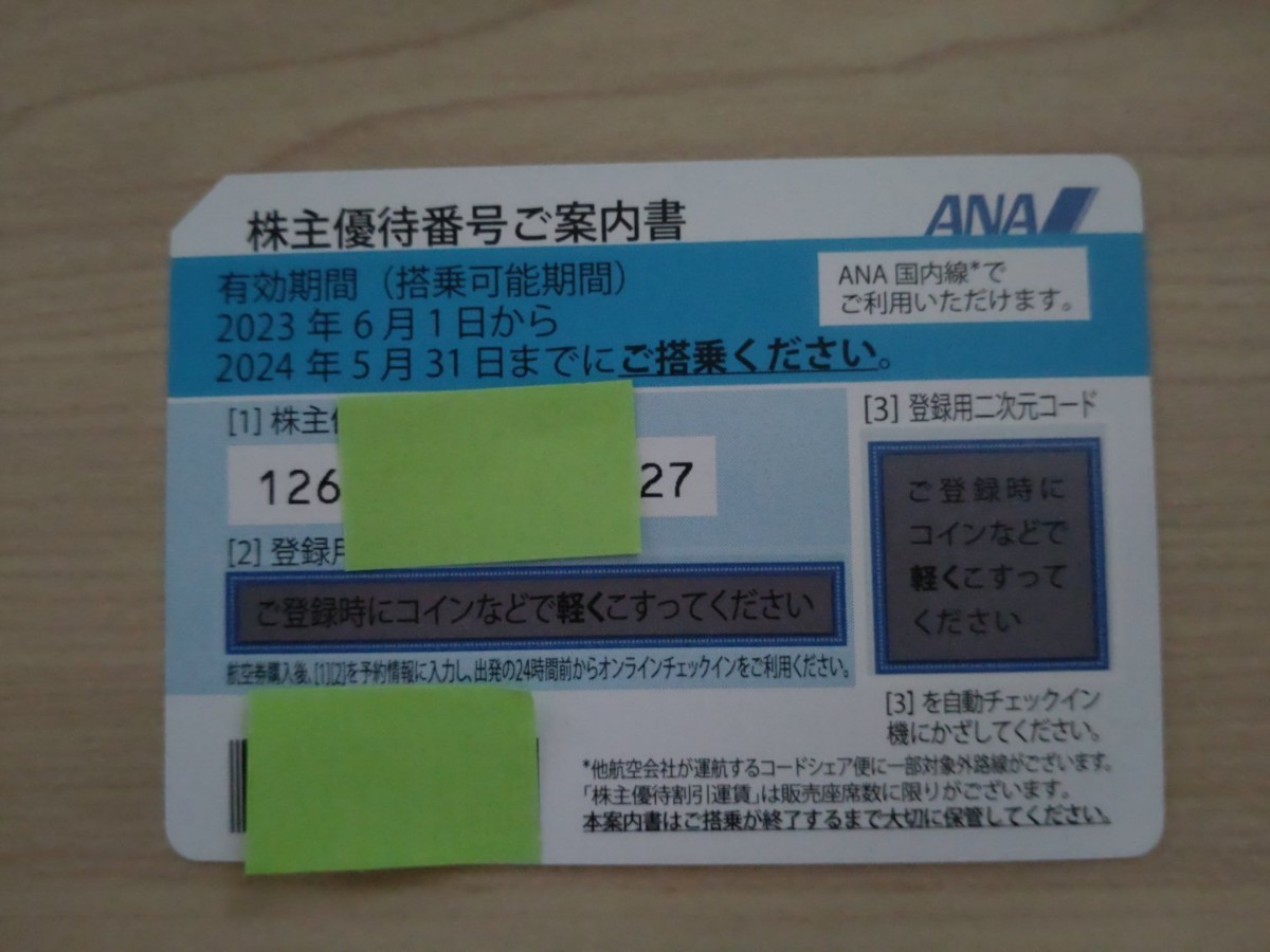 即決　全日空　ANA　株主優待券　有効期間2023年6月1日から2024年5月31日まで　番号通知のみ対応　送料無料