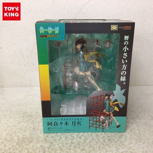 1円～ グッドスマイルカンパニー 1/8 偽物語 阿良々木 月火 劇中カラー