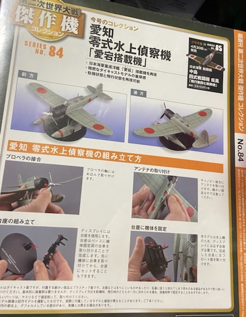 ８４　デアゴスティーニ　愛知　零式水上偵察機　1／72_3