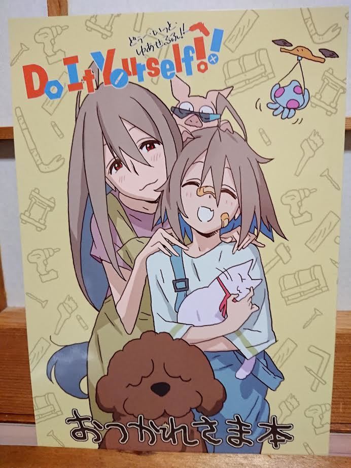 Do It Yourself!! ‐どぅー・いっと・ゆあせるふ‐ おつかれさま本