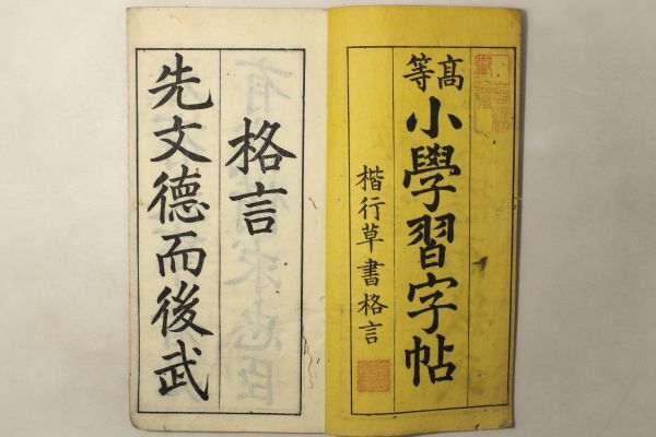 三体千字文 小陽小史書」柳沢信大 博文館 明治26年 1冊｜往来物 教育