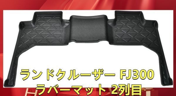 ランドクルーザー300系 FJ300 5人乗り用 3D 2列目＋ラゲッジマット 