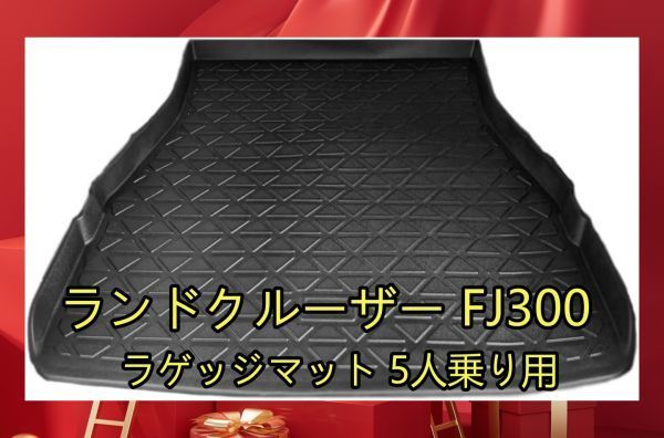 ランドクルーザー300系 FJ300 5人乗り用 3D 2列目＋ラゲッジマット 