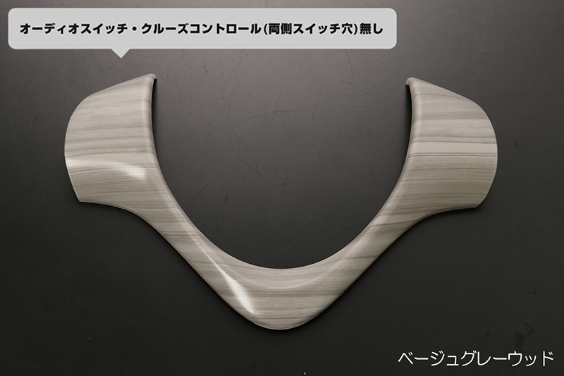 低価，安い DA17W エブリイ ワゴン ステアリング パネル ベージュグレーウッド調 ガーニッシュ 左右穴無し インテリアパネル エブリィ(ステアリング、ハンドル関連用品)｜売買されたオークション情報、 スズキ用