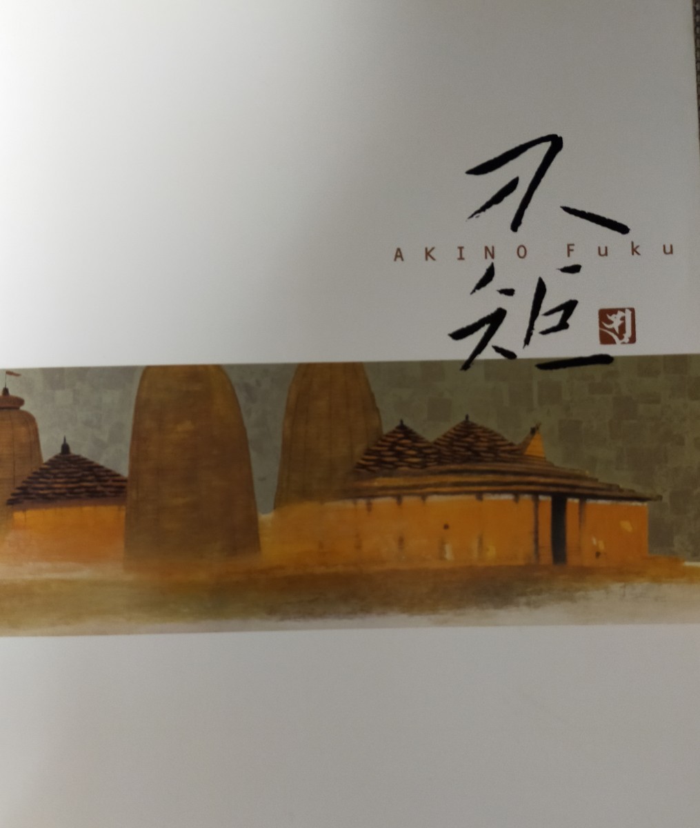 生誕100年記念「秋野不矩展」図録　2008年８月 神奈川県立近代美術館葉山_1