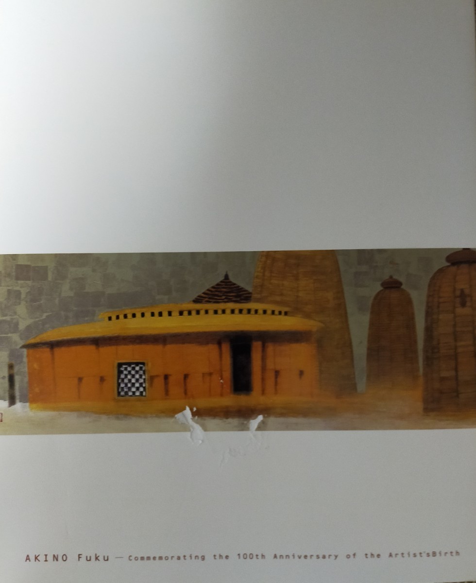 生誕100年記念「秋野不矩展」図録　2008年８月 神奈川県立近代美術館葉山_2