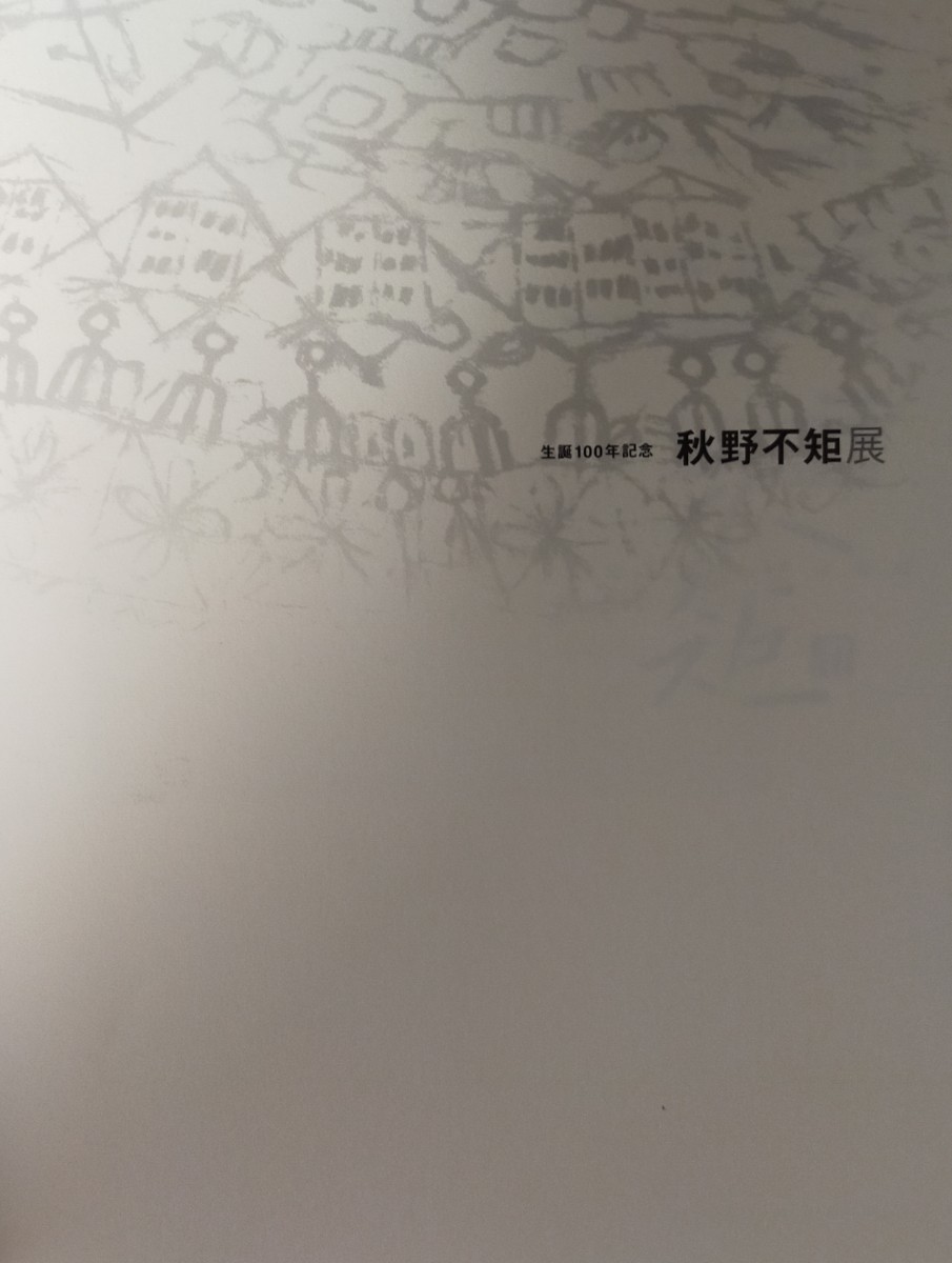 生誕100年記念「秋野不矩展」図録　2008年８月 神奈川県立近代美術館葉山_3
