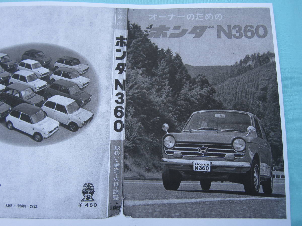 HONDA N360シリーズ サービスマニュアル 4冊セット ホンダN360 本田技研 オーナーのための 整備書 HONDA N360シリーズ