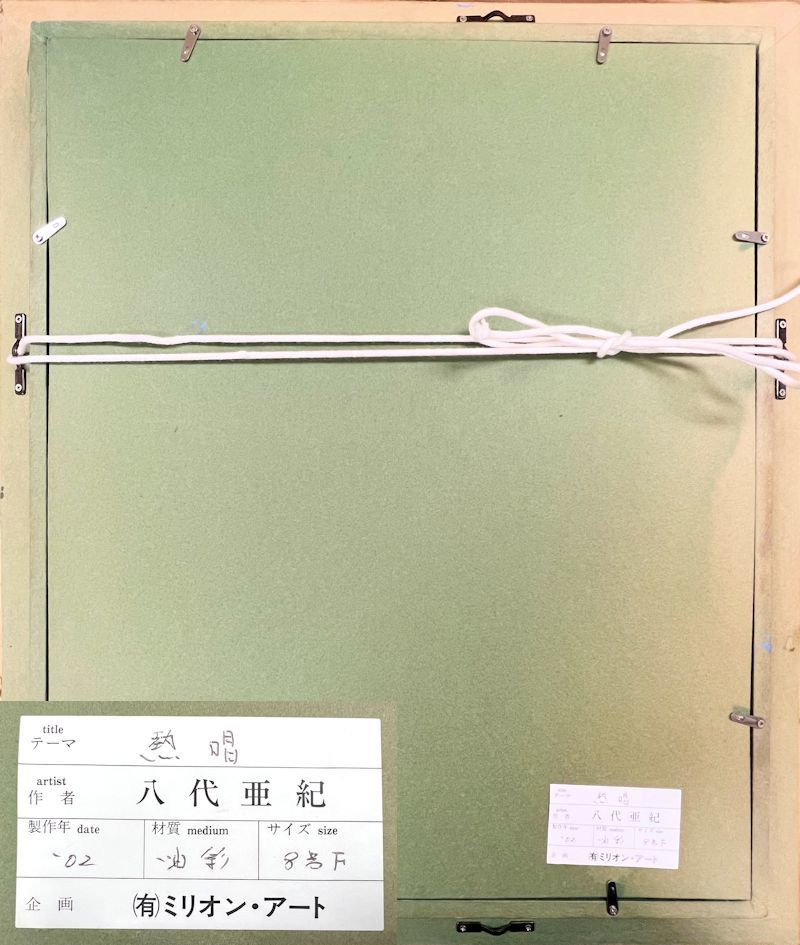 【FCP】 真作保証 八代亜紀 油彩画８号 「熱唱」 本作品を持った作家本人ポラロイド写真(サイン入り)付属 2002年作 ミリオンアートシール有_4