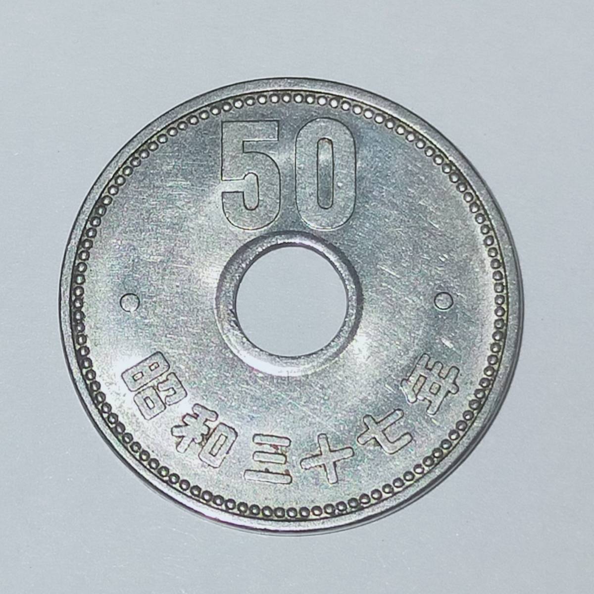 希少 穴ずれ エラー 昭和37年 旧50円硬貨 ニッケル貨 1962年 50円玉 五