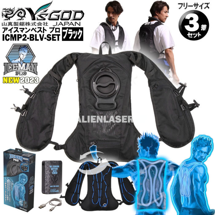 3個セット アイスマン プロ 水冷服 ICMP2-BLV-SETX3 ICEMANインナーベストプロ SET 山真 Y'sGOD