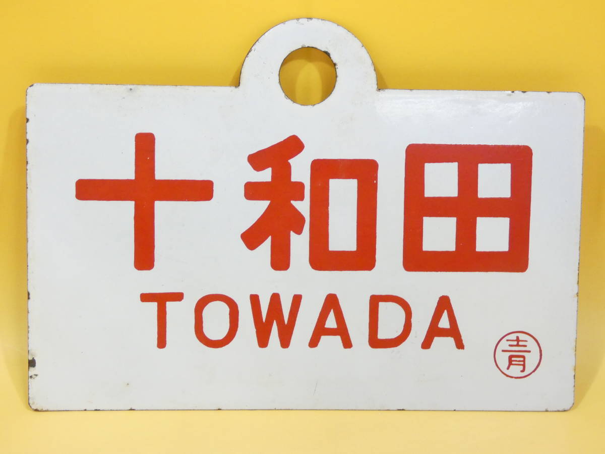 国鉄 行先表示板 サボ 行先板 プラスチック製 / 両面：西明石-米原 