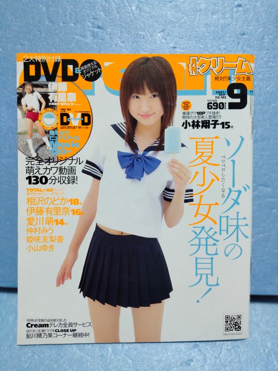 DVD付き 月刊クリーム cream 2007年9月 伊藤有里奈 相沢のどか 愛川萌 